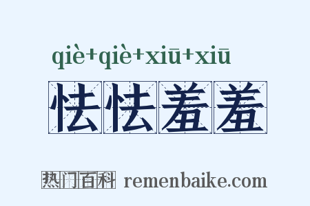 怯怯羞羞是什么意思的图片